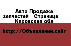 Авто Продажа запчастей - Страница 11 . Кировская обл.